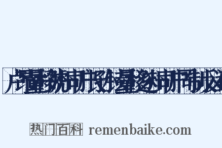 卢昂量移虢州司户长孙铉量移遂州司户同制反义词是什么意思的图片